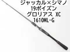 ジャッカル　シマノ　ポイズングロリアス XC 173MH-G 美品 巻きモノ専用設計】シマノ×ジャッカルの本格バスロッド