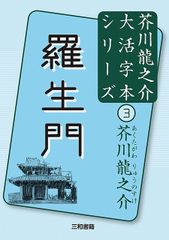 大活字本シリーズ　芥川龍之介③　羅生門