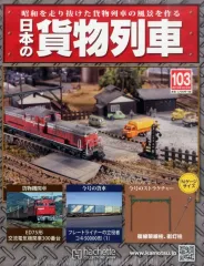 2025年最新】アシェット 日本の貨物列車の人気アイテム - メルカリ