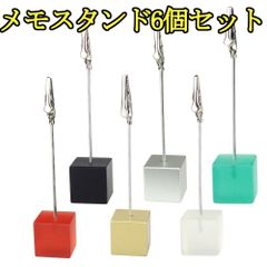 メモスタンド 6個セット ワニグチクリップ カードスタンド 樹脂 金属 カード立て レストラン オフィス