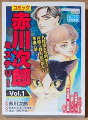 コミック 赤川次郎 ミステリー Vol.1 (BUNKASHA COMIC) 【ローソン限定販売版】