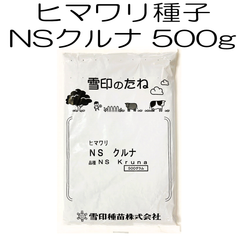 ヒマワリ種子 NSクルナ 品種名：NS Kruna 500g  雪印種苗 栽培用ヒマワリの種子