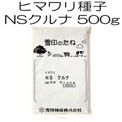 ヒマワリ種子 NSクルナ 品種名：NS Kruna 500g  雪印種苗 栽培用ひまわりのたね
