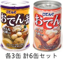こてんぐ おでん缶 がんも大根 / 牛すじ大根 2種 計6缶セット 【缶詰 備蓄 惣菜 防災】