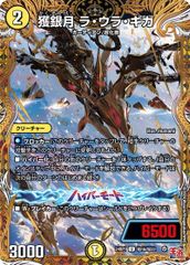 獲銀月 ラ・ウラ・ギガ シークレットレア 24RP1 秘18A/秘22 デーモン・オブ・ハイパームーン デュエマ トレカ道