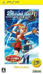 【中古-非常に良い】 英雄伝説 空の軌跡FC PSP the Best