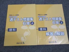 2025年最新】四谷大塚 週テスト 6年の人気アイテム - メルカリ