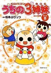 2024年最新】うちの3姉妹 傑作選の人気アイテム - メルカリ