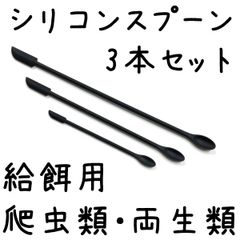両生類爬虫類 人工餌給餌用シリコンスプーン 黒 3本セット