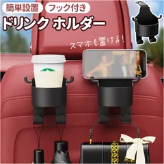 ☆ ドリンクホルダー 車 ドリンクホルダー 後部座席 カップホルダー スマホホルダー 車載 ジュースホルダー ヘッドレスト 多機能 車用 水筒 カップ タンブラー 吊り下げフック 傘 バッグ 小物入れ 取付簡単 リアポケット ドライブ 旅行 車内 整理のサムネイル