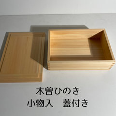 新品⭐️ 木曽ひのき　小物入れ　蓋付き