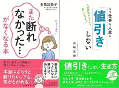 コミュニケーション向上の醍醐味『また断れなかった…がなくなる本』&『もう仕事も人生も値引きしない　人間関係がよくなる新しい生き方』