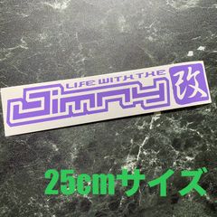 在庫処分セール25cmラベンダー Jimny改カッティングステッカー ジムニー改 JA11 JA71 JB64 JB23
