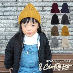 8 color Rib Knit［キッズサイズ ニット帽 キッズ 子供 こども］