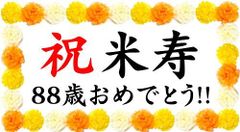 米寿祝い 横断幕 パーティー 飾り付け ペーパーフラワー ポンポン セット 女性