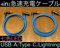 2本 ブルー 4in1急速充電ケーブル 最大240w シリコンケーブル USB-A T ype-C Lightning 七色LED iPhone スマホ パソコン 携帯 PD 1m 3a 流れるLED USB A タイプC typec ライトニング 亜鉛合金