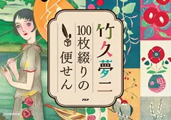 2025年最新】竹久夢二便箋の人気アイテム - メルカリ