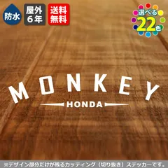 文字変更可能！　アーチ型ステッカー　HONDA MONKEY 50 125　【横9cm　基本カラー　１枚】　屋外耐性5年　防水　ホンダ モンキー　カッティングステッカー 転写シールのサムネイル