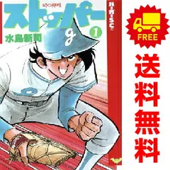 2025年最新】ストッパー 水島新司の人気アイテム - メルカリ