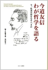 2025年最新】今道友信の人気アイテム - メルカリ