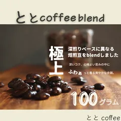 【贅沢】ととcoffee blend
