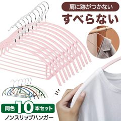 ハンガー すべらない 10本セット滑らない ノンスリップハンガー 肩に跡がつかない 7色 すべらないハンガー 落ちない 滑り止め PVCコーティング おしゃれ 可愛い キャミフック付き 型崩れしにくい 滑りにくい コンパクト 浴室乾燥対 【U-147】