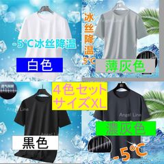6250054アイスシルク冷感マイナス５度通気Tシャツ4色セットサイズXLサラサラ感覚フィット空調服にお勧め