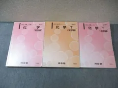河合塾 トップレベルコース 化学(演習編)/(解説編) テキスト通年セット 2023 計3冊 053M0D
