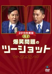 【中古】その他DVD 爆笑問題 / 2019年度版 漫才 爆笑問題のツーショット 