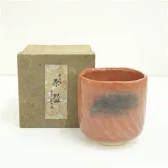 2025年最新】赤楽筒茶碗の人気アイテム - メルカリ