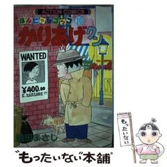 漫画アクション 1980年2月14日号 ほんにゃらゴッコ かりあげクン 新連載号 かりあげクン 7: ほんにゃらゴッコ (アクションコミックス) | 植田