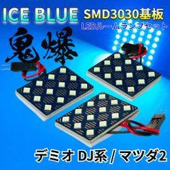 【アイスブルー】デミオ DJ系 / マツダ2 鬼爆基板 3030SMD LED ルームランプ セット 車内灯 室内灯 パーツ アクセサリ