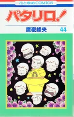 パタリロ初版35冊　魔夜峰央 パタリロ初版35冊 魔夜峰央 パタリロ初版35冊 魔夜峰央｜本