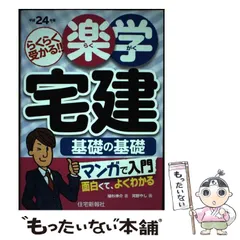 楽学宅建 基礎の基礎〈平成23年版〉 [単行本] 植杉伸介 2025年最新】平成24年版 楽学宅建 基礎の基礎の人気アイテム