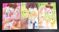 【コミック】不覚にもきゅんときた(全3巻)セット//デザートコミックス//25047-0047-S73
