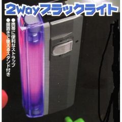 2Wayブラックライト4W形・MBL-LB