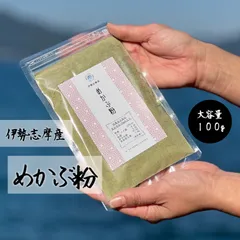 【伊勢志摩産】 めかぶ粉 100g 大容量のサムネイル