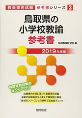 【中古】 鳥取県の小学校全科 ２００７年度/協同出版/協同教育研究会 24鳥取県の小学校教諭過去問 - メルカリ