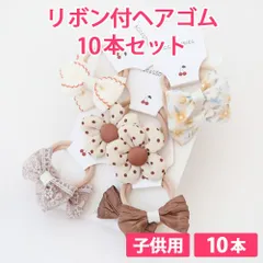 10本セット クルミ（花柄・ドットのお花） 子供用 リボン付ヘアゴム リボン4cm ボンボン1.5cm やわらかヘアゴム 新品未使用【匿名配送＋100円】|a109-walnut-140|