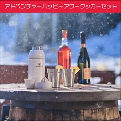 日本未発売　スタンレー　アドベンチャーハッピーアワーシェイカーセット