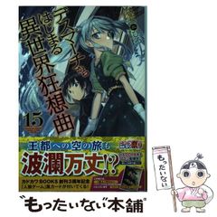 [중고] 데스마치에서 시작되는 이세계 광상곡 15 (카도카와 BOOKS) / 아이 시치히로 / KADOKAWA