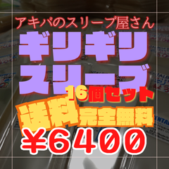 【送料無料・1600枚】ギリギリスリーブ 16個分 90×128 公式写真 バルブ