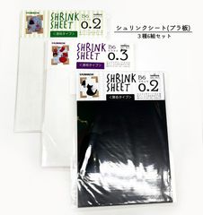 シュリンクシート(プラ板) ３種6組まとめ売り