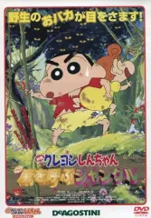 2025年最新】映画 クレヨンしんちゃん 嵐を呼ぶジャングル [dvd