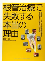 ⚠裁断済 顕微鏡歯科入門 : 根管治療,コンポジットレジン修復を中心に DVD付 2025年最新】根管の人気アイテム - メルカリ