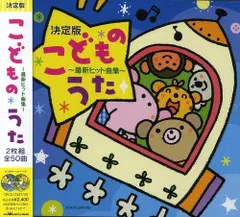 【中古CD】決定版 こどものうた~最新ヒット曲集~ /日本クラウン / /K1505-240510-8764 /B0010B8EDS