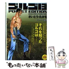2025年最新】中古 ゴルゴ13 POCKETの人気アイテム - メルカリ