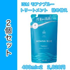 ISM ism イズム トリートメント モアナブルー 詰め替え ２個セット LDK the Beauty シャンプー＆コンディショナー部門 2021年上半期第1位受賞