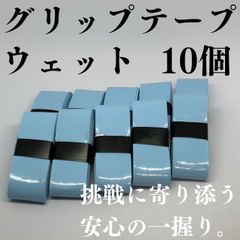 テニス グリップテープ 野球 バット バドミントン ゴルフ ウェット 10 水色