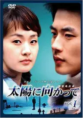 【中古】太陽に向かって DVD-BOX 1